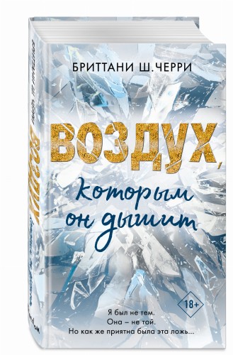 4 стихии любви. Воздух, которым он дышит (#1)