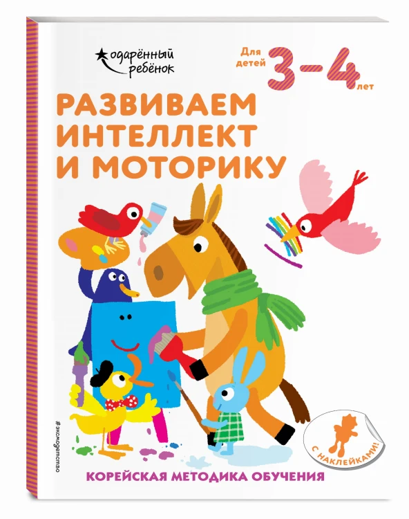 Развиваем интеллект и моторику: для детей 3–4 лет (с наклейками)