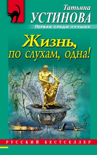 Жизнь, по слухам, одна!