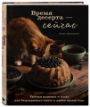 Время десерта - сейчас. Уютная выпечка и коты для безудержного хюгге в любое время года