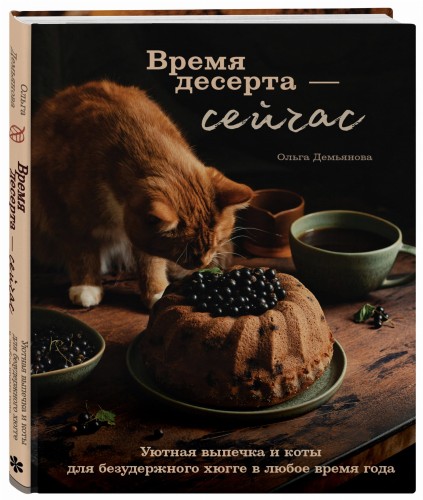 Время десерта - сейчас. Уютная выпечка и коты для безудержного хюгге в любое время года