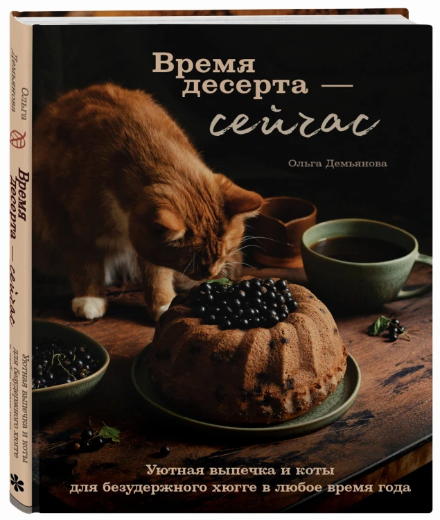 Время десерта - сейчас. Уютная выпечка и коты для безудержного хюгге в любое время года