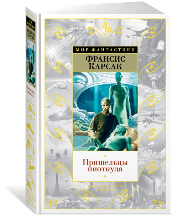 Пришельцы ниоткуда