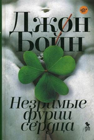 Незримые фурии сердца