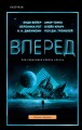 Вперед