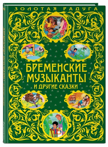 Бременские музыканты и другие сказки_