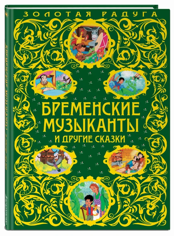 Бременские музыканты и другие сказки_