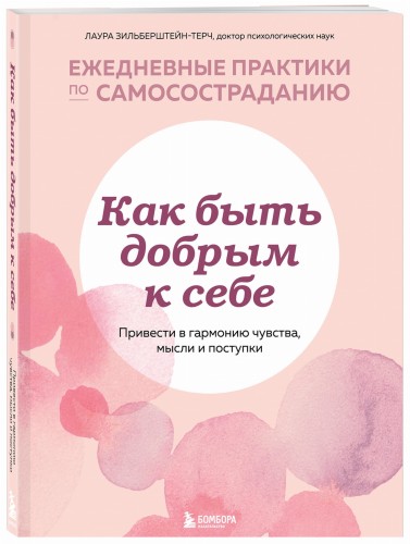Как быть добрым к себе. Привести в гармонию чувства, мысли и поступки
