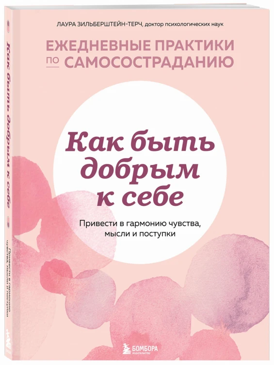 Как быть добрым к себе. Привести в гармонию чувства, мысли и поступки