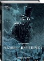Человек-невидимка