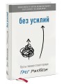 Без усилий. Пусть главное станет проще