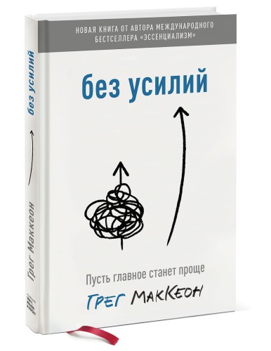 Без усилий. Пусть главное станет проще