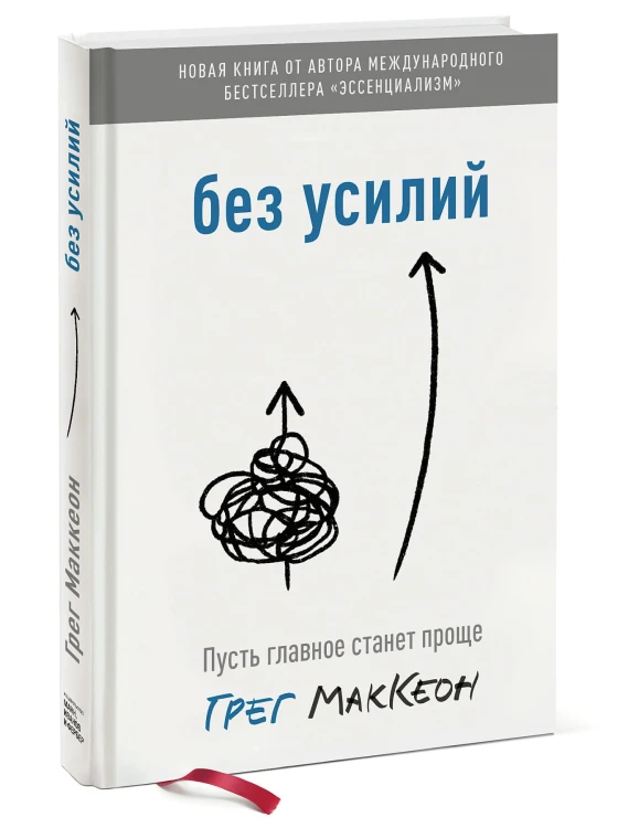 Без усилий. Пусть главное станет проще