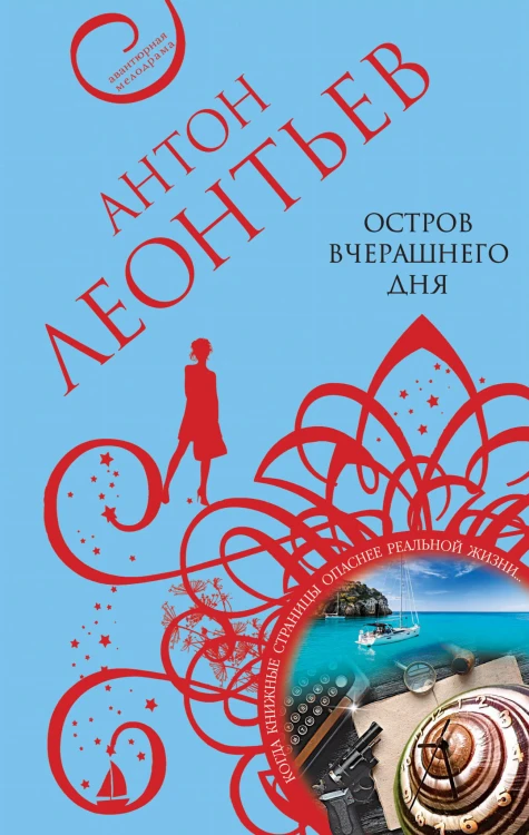 Остров вчерашнего дня