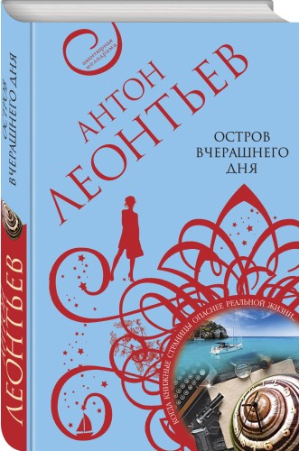 Остров вчерашнего дня