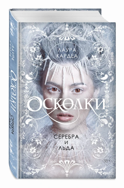 Осколки серебра и льда