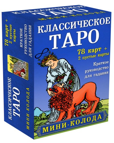Классическое Таро. Мини-колода (78 карт, 2 пустые и инструкция в коробке)