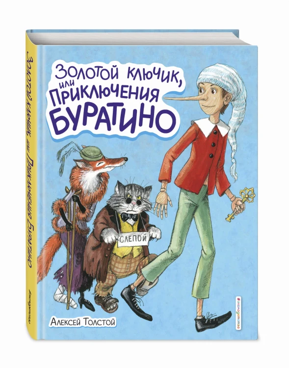 Золотой ключик, или Приключения Буратино (ил. А. Власовой)