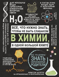 Все что нужно знать, чтобы не быть слабаком в химии в одной большой книге