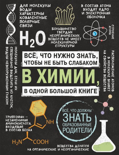 Все что нужно знать, чтобы не быть слабаком в химии в одной большой книге