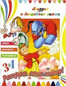 Книга. 3в1 Читаем, Наклеиваем, Раскрашиваем! Аладдин и волшебная лампа