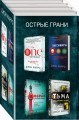 Острые грани (комплект из 4 книг)