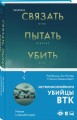 Связать. Пытать. Убить. История BTK, маньяка в овечьей шкуре
