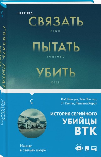Связать. Пытать. Убить. История BTK, маньяка в овечьей шкуре