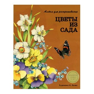 АЛЬБОМ ДЛЯ РАСКРАШИВАНИЯ. Цветы из сада