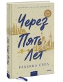 Через пять лет