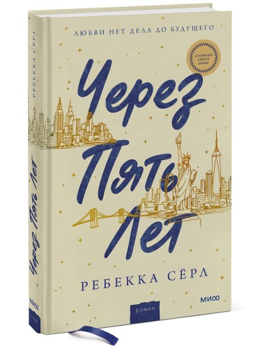 Через пять лет