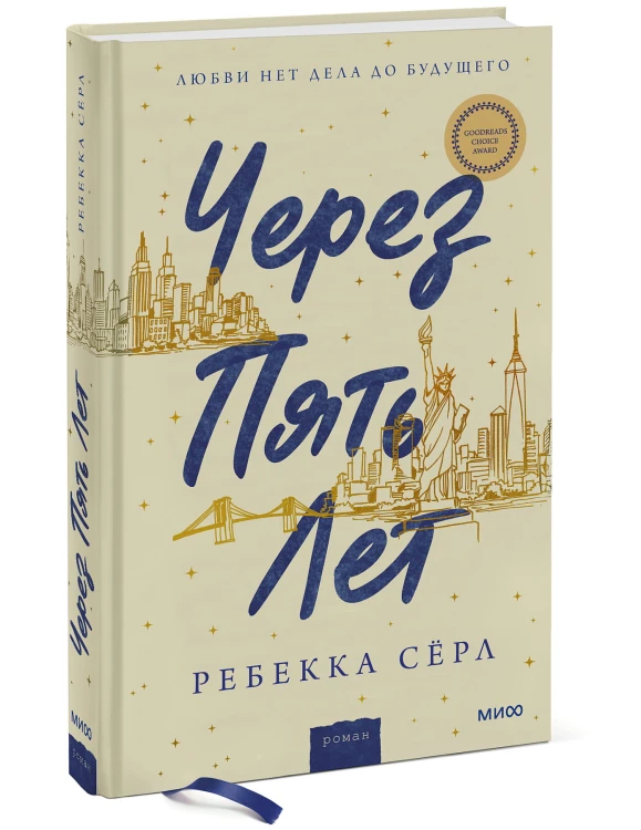Через пять лет