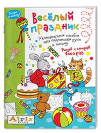 Рисуй и стирай. Ура, у нас праздник! 6+ Многоразовая раскраска