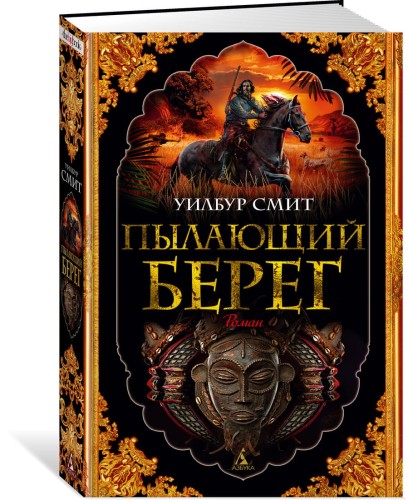 Пылающий берег