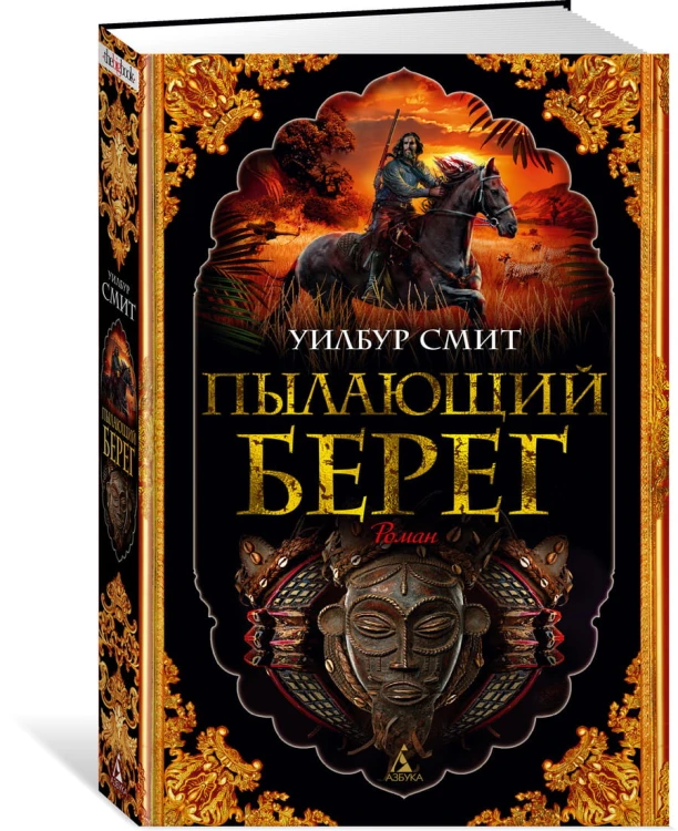 Пылающий берег