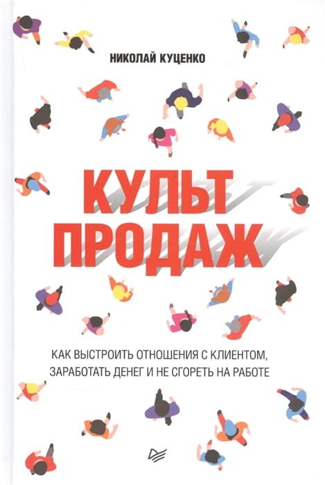 Культ продаж.jpg