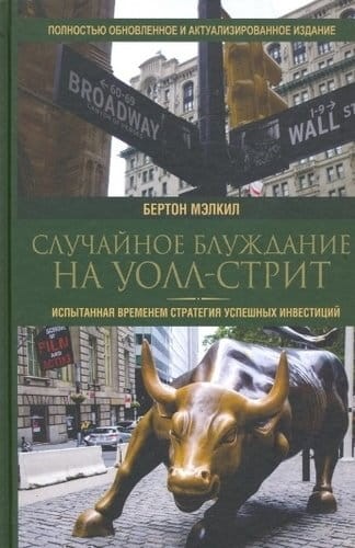 Случайное блуждание на Уолл-стрит.jpeg