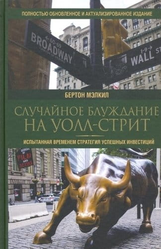Случайное блуждание на Уолл-стрит.jpeg