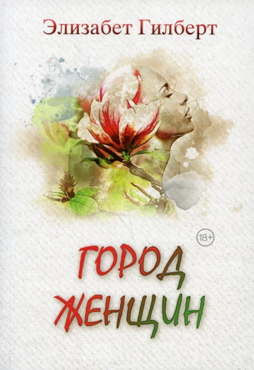 Город женщин.jpg