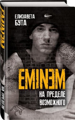 Eminem. На пределе возможного.jpg