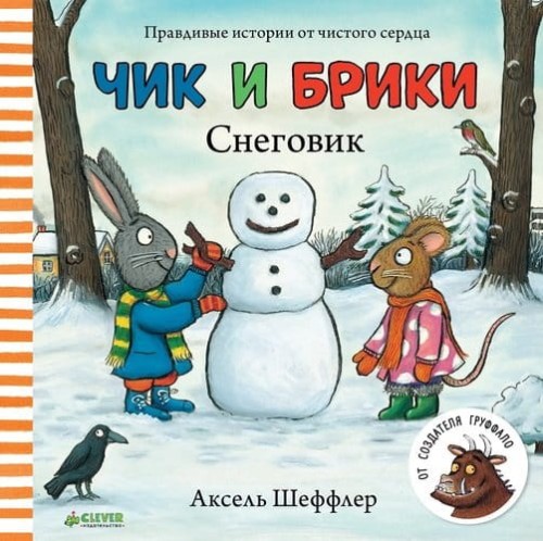 Чик и Брики. Снеговик.jpeg