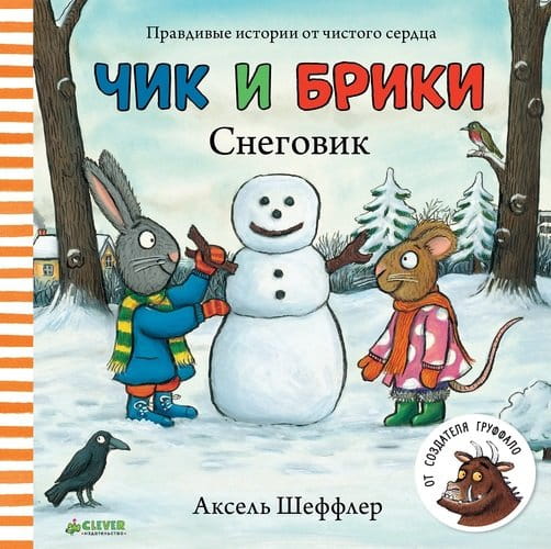 Чик и Брики. Снеговик.jpeg