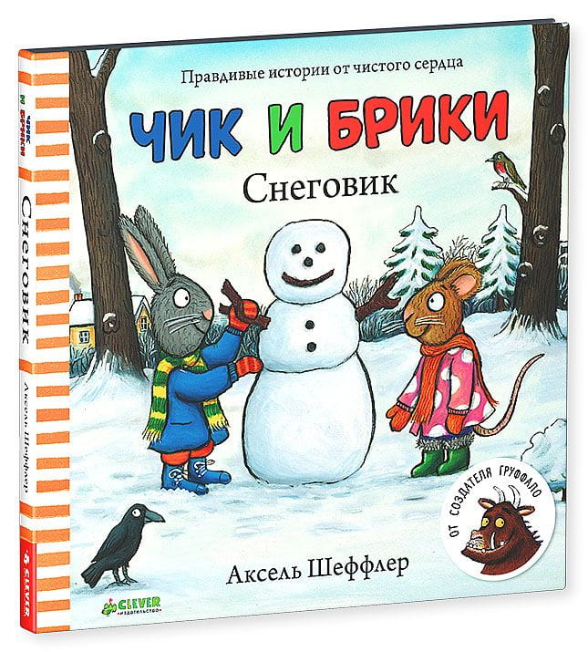 Чик и Брики. Снеговик2.jpg