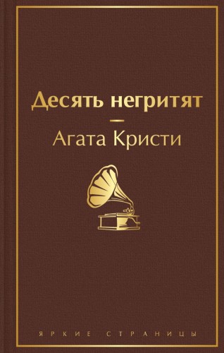 Десять негритят.jpg