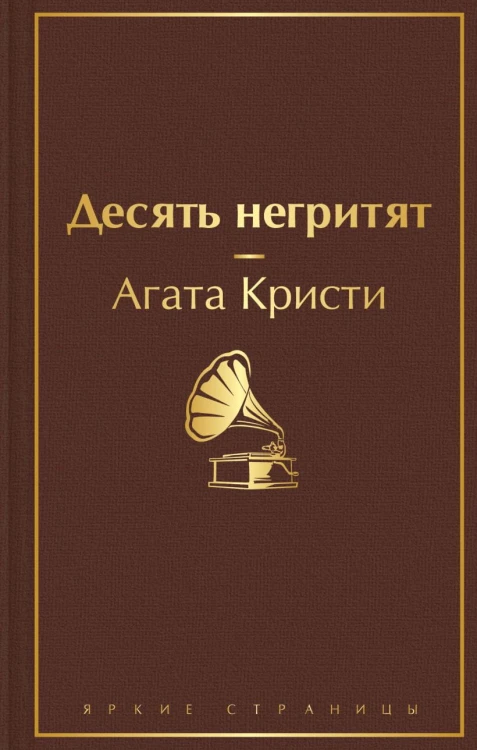 Десять негритят.jpg