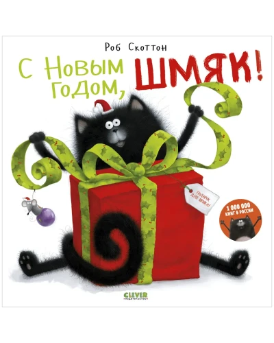 С Новым годом, Шмяк! .webp