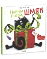 С Новым годом, Шмяк! 2.webp