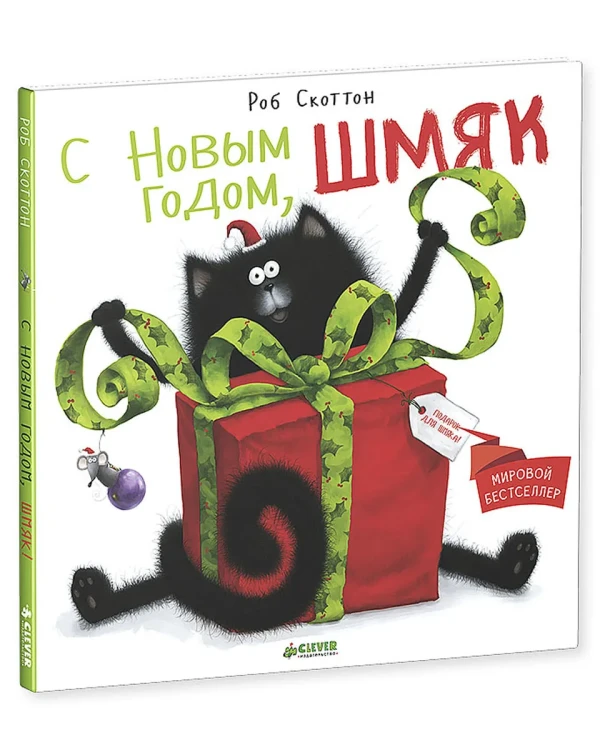 С Новым годом, Шмяк! 2.webp