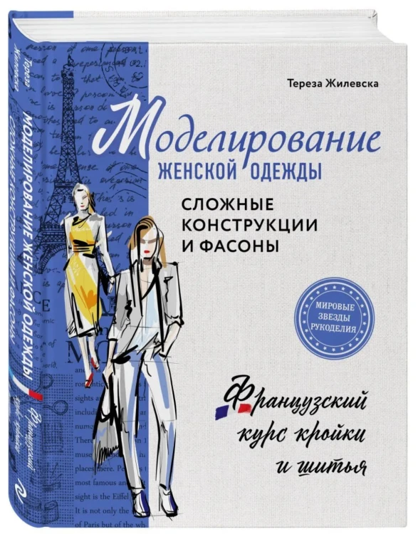Screenshot 2021-11-14 at 11-17-01 Книга Моделирование женской одежды сложные конструкции и фасоны Французский курс кройки и[...].png