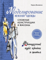 Screenshot 2021-11-14 at 11-17-09 Книга Моделирование женской одежды сложные конструкции и фасоны Французский курс кройки и[...].png